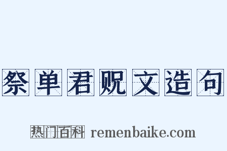 祭单君贶文造句是什么意思的图片